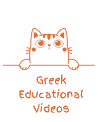 educational videos Greek